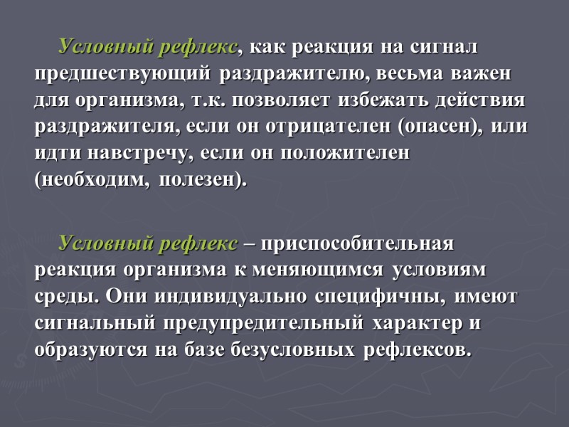 Условный рефлекс, как реакция на сигнал предшествующий раздражителю, весьма важен для организма, т.к. позволяет